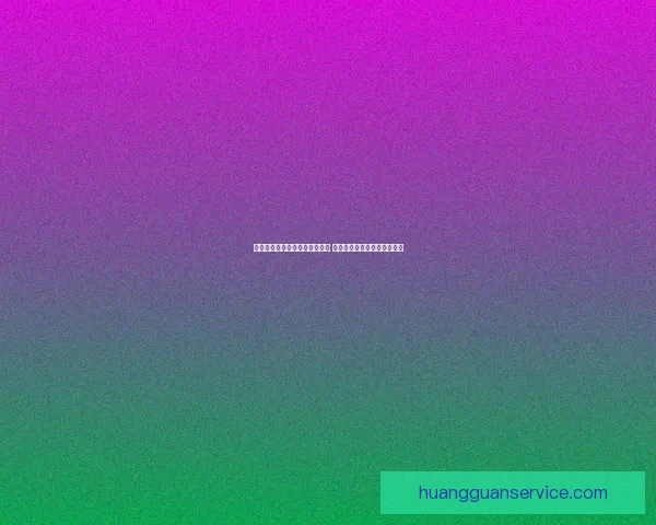 皇冠电脑端官网全面升级体验版 让您的工作与娱乐更高效流畅