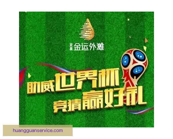 世界杯竞猜胜负技巧揭秘如何提高预测准确率掌握这些关键因素
